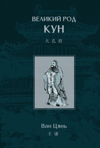 Ван Цянь, Великий род Кун