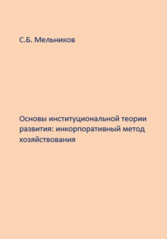 Сергей Мельников, Основы институциональной теории развития: инкорпоративный метод хозяйствования