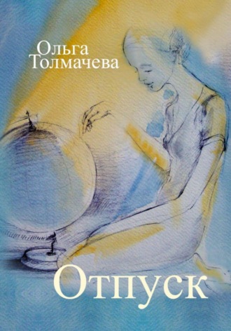 Ольга Толмачева, Отпуск