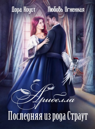 Арибелла. Последняя из рода Страут Дора Коуст (Любовь Огненная), Арибелла. Последняя из рода Страут