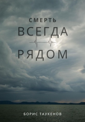 Борис Таукенов, Смерть всегда рядом