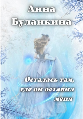 Анна Буланкина, Осталась там, где он оставил меня