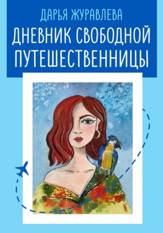 Дарья Журавлева, Дневник свободной путешественницы