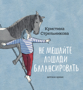 Кристина Стрельникова, Не мешайте лошади балансировать