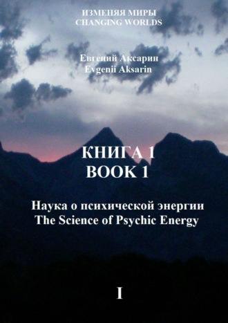 Евгений Аксарин, Книга 1 – Наука о психической энергии