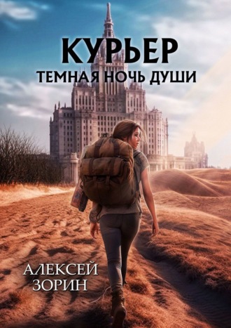 Алексей Зорин, Курьер. Темная ночь души