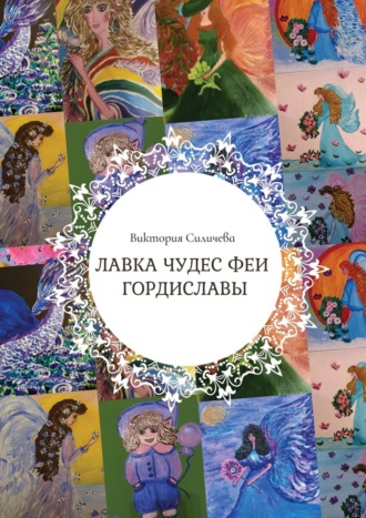 Виктория Силичева, Лавка чудес феи Гордиславы. Цикл стихов, написанных осенью 2022 года