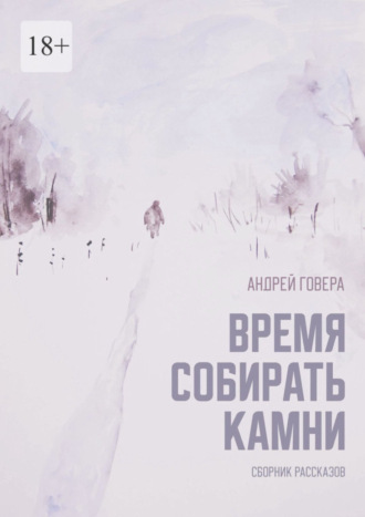 Андрей Говера, Время собирать камни. Сборник рассказов