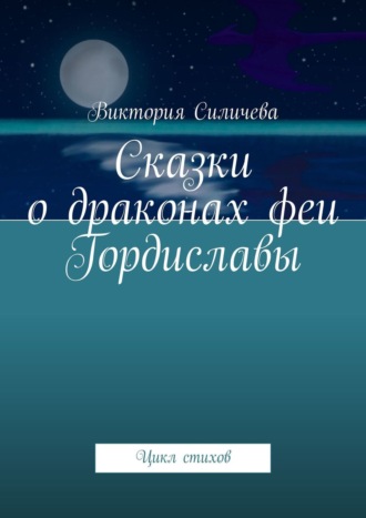 Виктория Силичева, Сказки о драконах феи Гордиславы. Цикл стихов