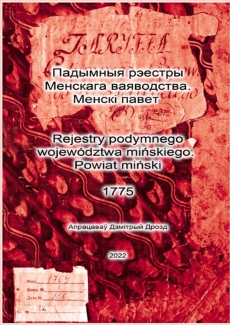 Дзмітрый Дрозд, Падымныя рэестры Менскага ваяводства. Менскі павет. Rejestry podymnego województwa mińskiego. Powiat miński. 1775