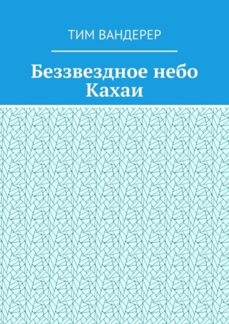 Тим Вандерер, Беззвездное небо Кахаи