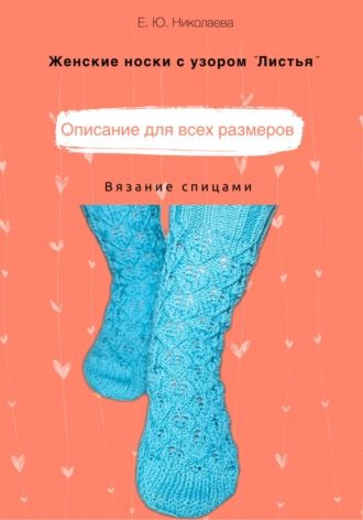 Екатерина Николаева, Женские носки спицами с узором «Листья»