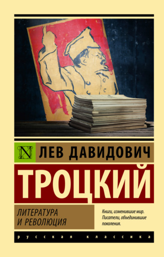Лев Троцкий, Литература и революция
