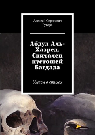 Алексей Гутора, Абдул Аль-Хазред. Скиталец пустошей Багдада. Ужасы в стихах