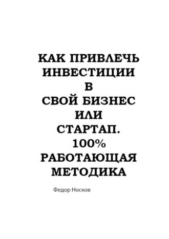 Фёдор Носков, Как привлечь инвестиции в бизнес или стартап. 100% работающая методика