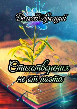 Аркадий Волков, Стихотворения не от поэта