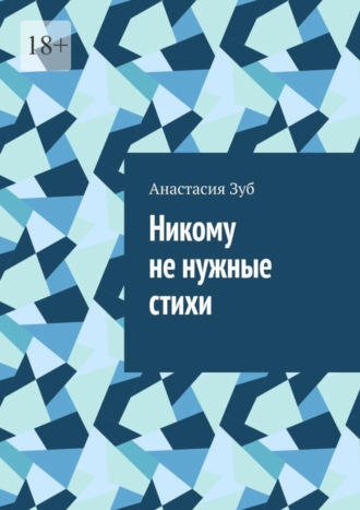 Анастасия Зуб, Никому не нужные стихи