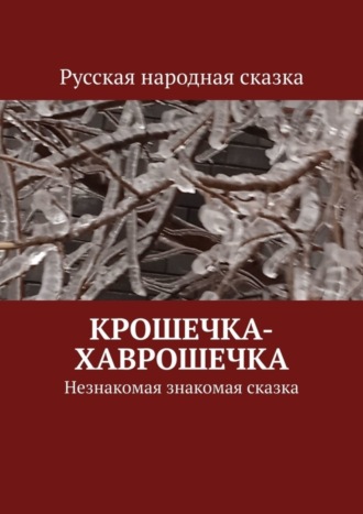 Владимира Токарев, Крошечка-Хаврошечка. Незнакомая знакомая сказка