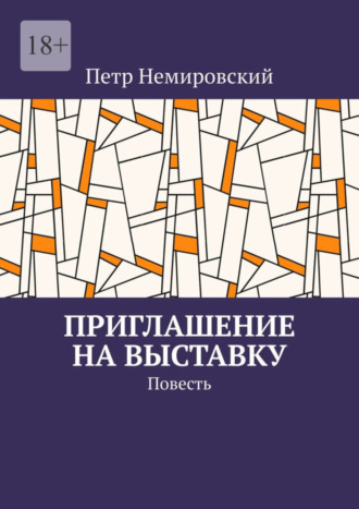 Петр Немировский, Приглашение на выставку