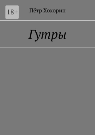 Пётр Хохорин, Гутры