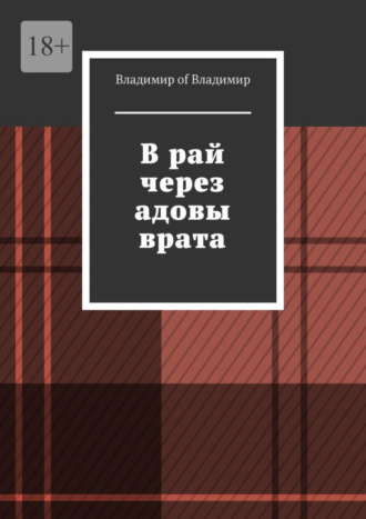 Владимир of Владимир, В рай через адовы врата