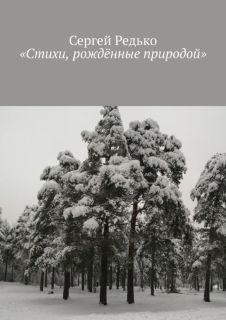 Сергей Редько, «Стихи, рождённые природой»