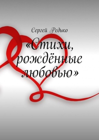 Сергей Редько, «Стихи, рождённые любовью»