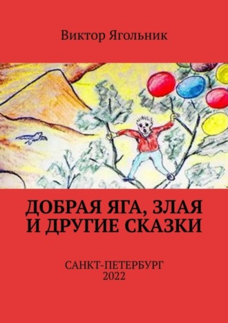 Виктор Ягольник, Добрая Яга, злая и другие сказки