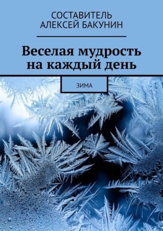 Алексей Бакунин, Веселая мудрость на каждый день. Зима