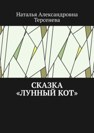 Наталья Терсенева, Сказка «Лунный кот»