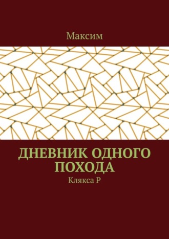 Максим, Дневник одного похода. Клякса Р