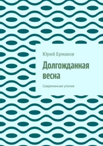 Юрий Ермаков, Долгожданная весна. Современная утопия