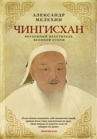 Александр Мелехин, Чингисхан. Верховный властитель Великой степи