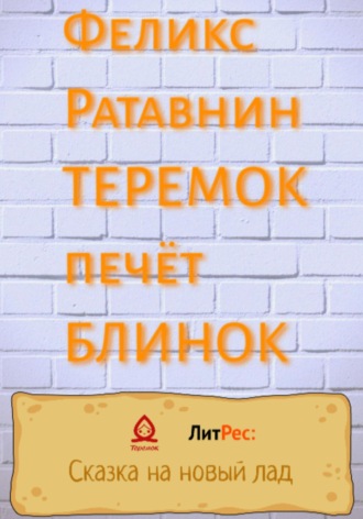 ФЕЛИКС РАТАВНИН, Теремок печет блинок