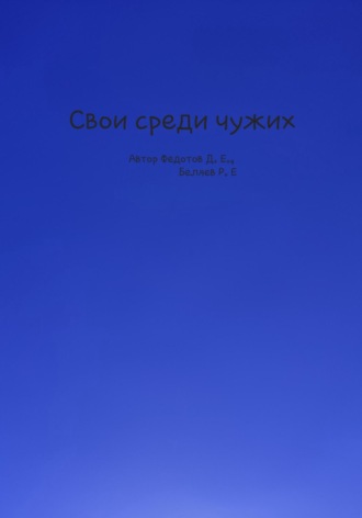 Роман Беляев, Даниил Федотов, Свои среди чужих