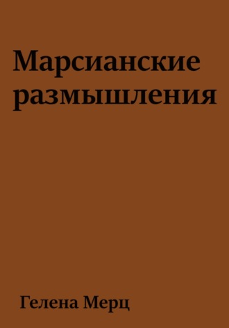 Гелена Мерц, Марсианские размышления