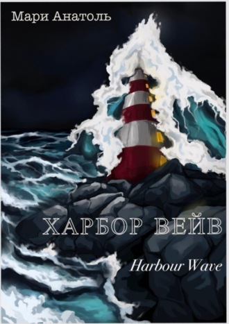 Мари Анатоль, Харбор Вейв. Harbour Wave