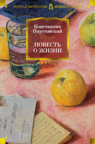 Константин Паустовский, Повесть о жизни