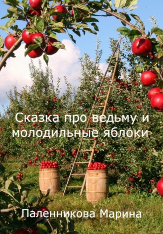Паленникова Марина, Сказка про ведьму и молодильные яблоки