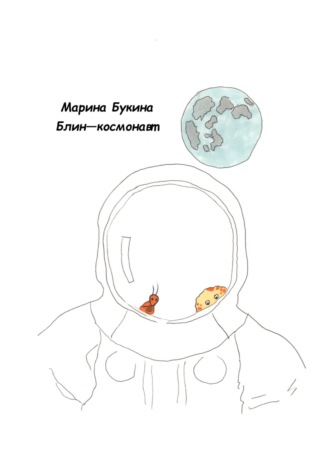 Марина Букина, Блин-космонавт