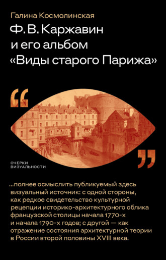 Галина Космолинская, Ф. В. Каржавин и его альбом «Виды старого Парижа»