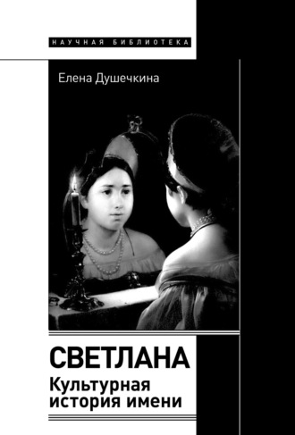 Елена Душечкина, Светлана. Культурная история имени