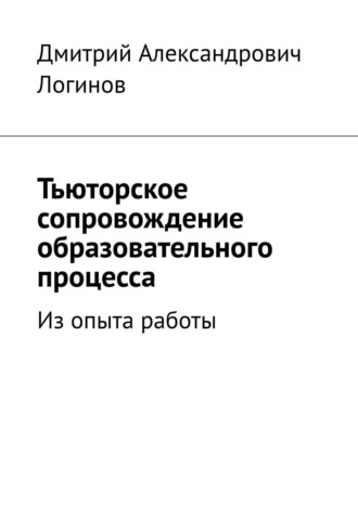 Дмитрий Логинов, Тьюторское сопровождение образовательного процесса. Из опыта работы