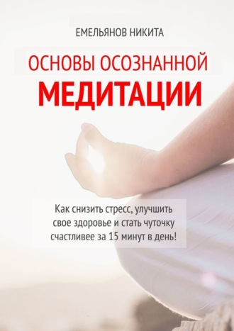 Никита Емельянов, Основы осознанной медитации