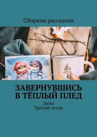 Елена Ульянова, Олеся Пухова, Завернувшись в тёплый плед. Зима. Третий сезон