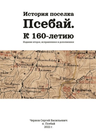 Сергей Чернов, История поселка Псебай. К 160-летию. Издание второе, исправленное и дополненное