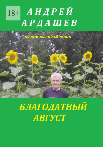 Андрей Ардашев, Благодатный август