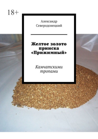 Александр Северодонецкий, Желтое золото прииска «Прижимный». Камчатскими тропами