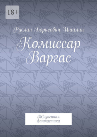 Руслан Ишалин, Комиссар Варгас. Жизненная фантастика