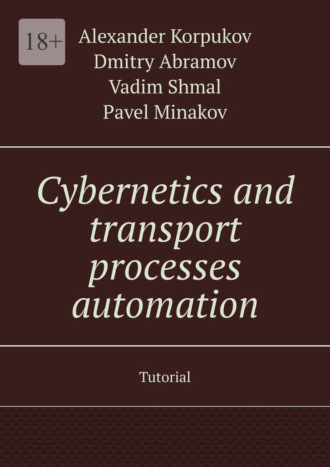 Vadim Shmal, Dmitry Abramov, Cybernetics and transport processes automation. Tutorial